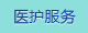 醫護服務
